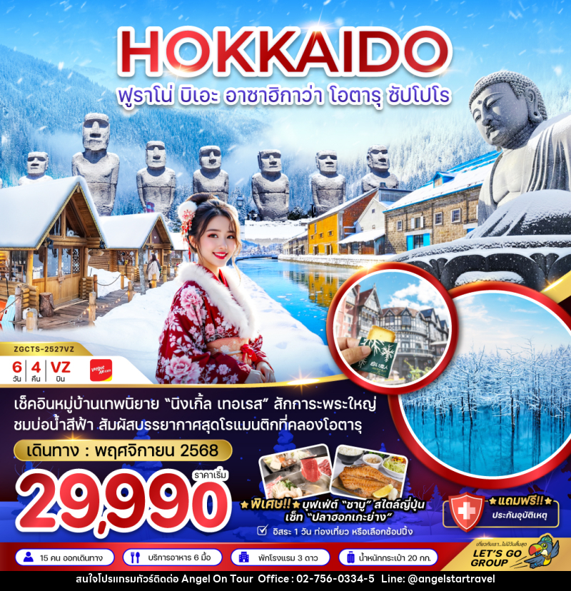 ทัวร์ญี่ปุ่น HOKKAIDO ฟูราโน่ บิเอะ อาซาฮิกาว่า โอตารุ ซัปโปโร - บริษัท แองเจิลออนทัวร์ จำกัด