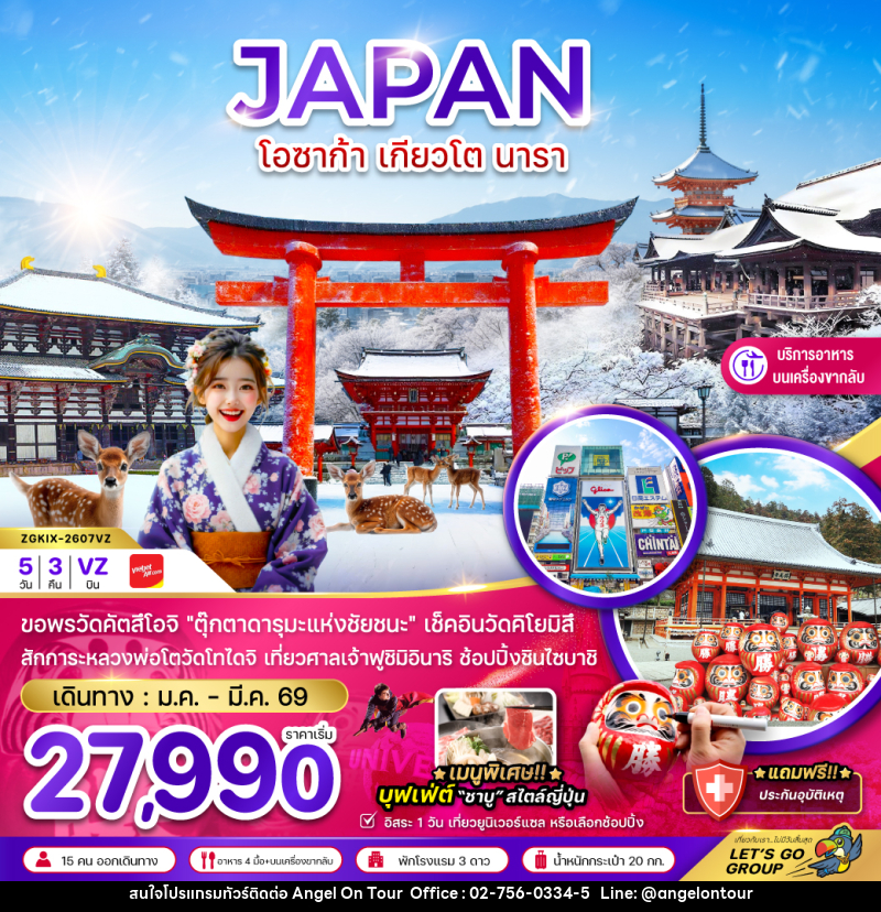 ทัวร์ญี่ปุ่น JAPAN โอซาก้า เกียวโต นารา - บริษัท แองเจิลออนทัวร์ จำกัด