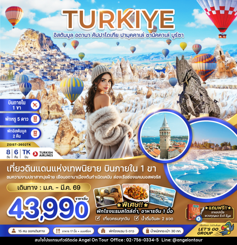 ทัวร์ตุรเคีย TURKIYE อิสตันบูล อดานา คัปปาโดเกีย ปามุคคาเล่ ชานัคคาเล่ บูร์ซา - บริษัท แองเจิลออนทัวร์ จำกัด ทัวร์ตุรเคีย TURKIYE อิสตันบูล อดานา คัปปาโดเกีย ปามุคคาเล่ ชานัคคาเล่ บูร์ซา - บริษัท แองเจิลออนทัวร์ จำกัด