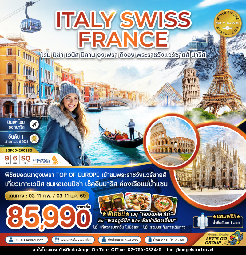 ทัวร์ยุโรป ITALY SWISS FRANCE  โรม ปิซ่า เวนิส มิลาน จุงเฟรา ดิจอง พระราชวังแวร์ซายส์ ปารีส - บริษัท แองเจิลออนทัวร์ จำกัด