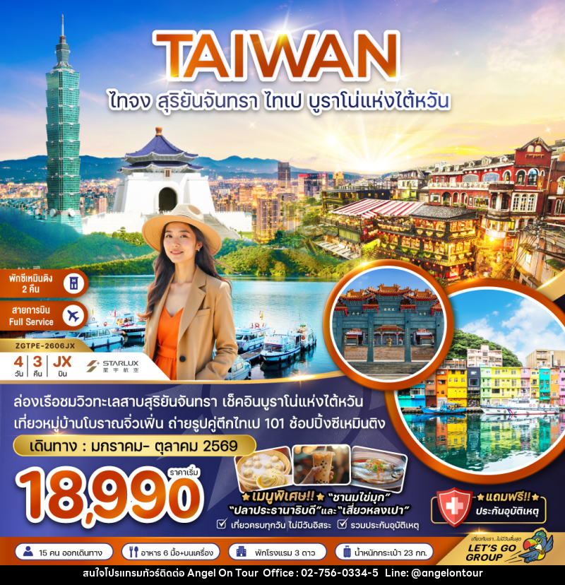 ทัวร์ไต้หวัน TAIWAN ไทจง สุริยันจันทรา ไทเป บูราโน่แห่งไต้หวัน - บริษัท แองเจิลออนทัวร์ จำกัด