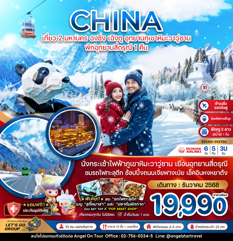 ทัวร์จีน CHINA เที่ยว 2 มหานคร ฉงชิ่ง เฉิงตู อุทยานภูเขาหิมะวาวู่ซาน พักอุทยานสี่ดรุณี 1 คืน - บริษัท แองเจิลออนทัวร์ จำกัด