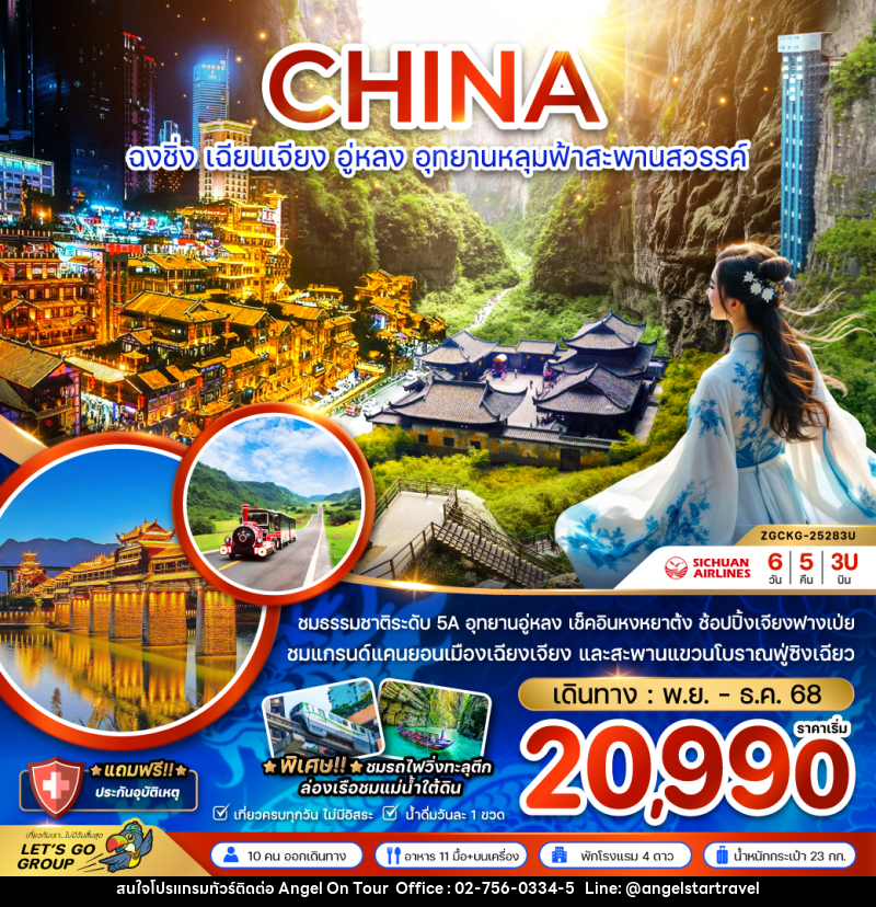 ทัวร์จีน CHINA ฉงชิ่ง เฉียนเจียง อู่หลง อุทยานหลุมฟ้าสะพานสวรรค์ - บริษัท แองเจิลออนทัวร์ จำกัด