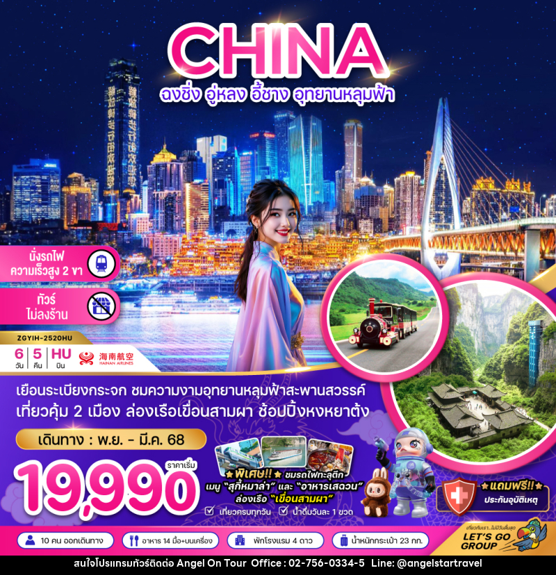 ทัวร์จีน CHINA ฉงชิ่ง อู่หลง อี้ชาง อุทยานหลุมฟ้า - บริษัท แองเจิลออนทัวร์ จำกัด ทัวร์จีน CHINA ฉงชิ่ง อู่หลง อี้ชาง อุทยานหลุมฟ้า - บริษัท แองเจิลออนทัวร์ จำกัด