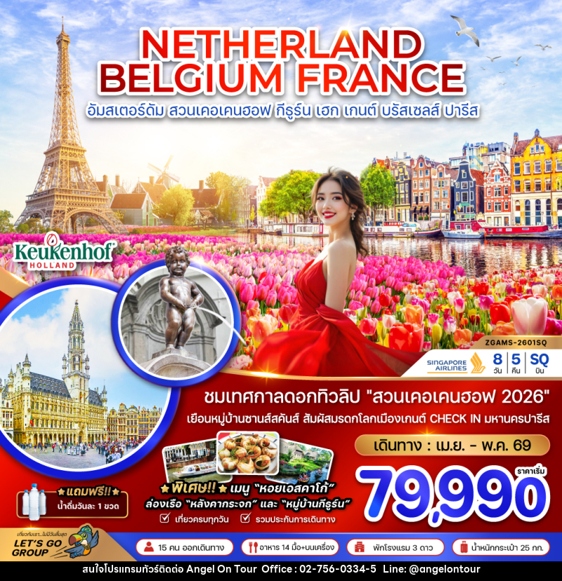 ทัวร์ยุโรป NETHERLAND BELGIUM FRANCE อัมสเตอร์ดัม สวนเคอเคนฮอฟ กีธูร์น เฮก เกนต์ บรัสเซลส์ ปารีส - บริษัท แองเจิลออนทัวร์ จำกัด