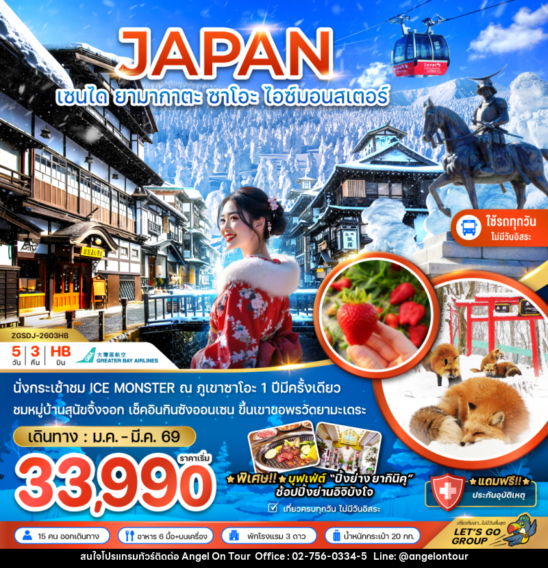 ทัวร์ญี่ปุ่น JAPAN เซนไท ยามากาตะ ซาโอะ ไอซ์มอนสเตอร์ - บริษัท แองเจิลออนทัวร์ จำกัด ทัวร์ญี่ปุ่น JAPAN เซนไท ยามากาตะ ซาโอะ ไอซ์มอนสเตอร์ - บริษัท แองเจิลออนทัวร์ จำกัด