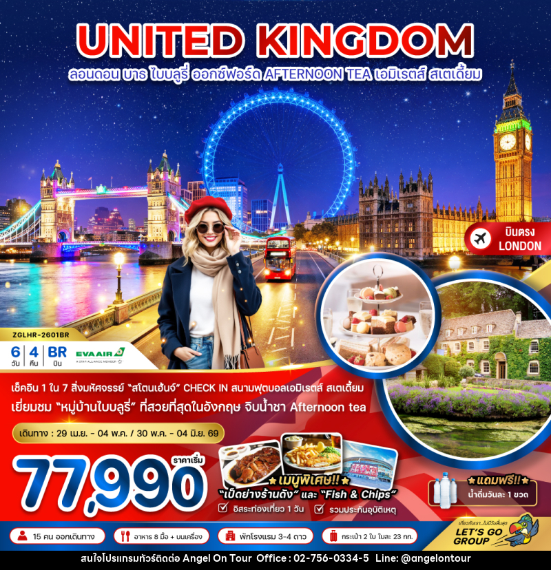 ทัวร์อังกฤษ UNITED KINGDOM ลอนดอน บาธ ไบบลูรี่ ออกซ์ฟอร์ด AFTERNOON TEA เอมิเรตส์ สเตเดี้ยม - บริษัท แองเจิลออนทัวร์ จำกัด