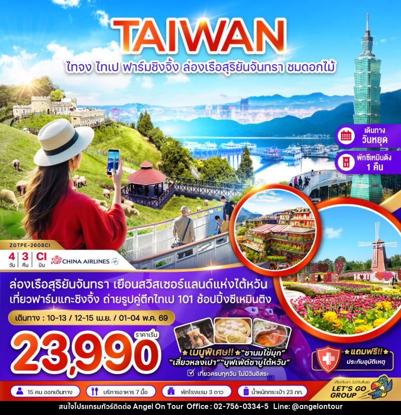 ทัวร์ไต้หวัน TAIWAN ไทจง  ไทเป ฟาร์มชิงจิ้ง ล่องเรือสุริยันจันทรา ชมดอกไม้ - บริษัท แองเจิลออนทัวร์ จำกัด