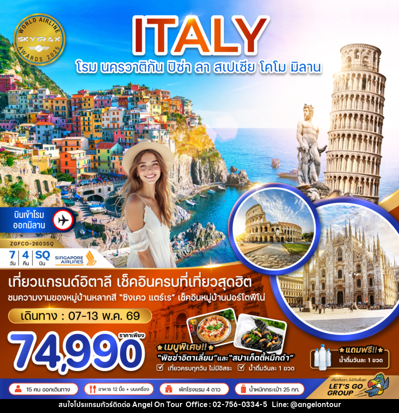 ทัวร์อิตาลี ITALY โรม นครวาติกัน ปิซ่า ลา สเปเซีย โคโม มิลาน - บริษัท แองเจิลออนทัวร์ จำกัด