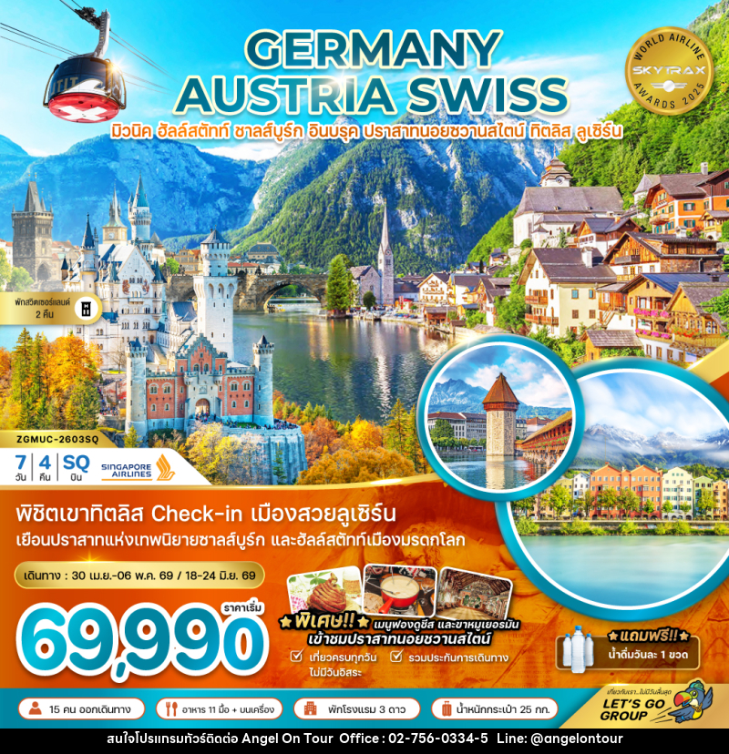 ทัวร์ยุโรป GERMANY AUSTRIA SWISS มิวนิค ฮัลล์สตัทท์ ชาลส์บูร์ก อินบรุค ปราสาทนอยชวานสไตน์ ทิตลิส ลูเซิร์น - บริษัท แองเจิลออนทัวร์ จำกัด
