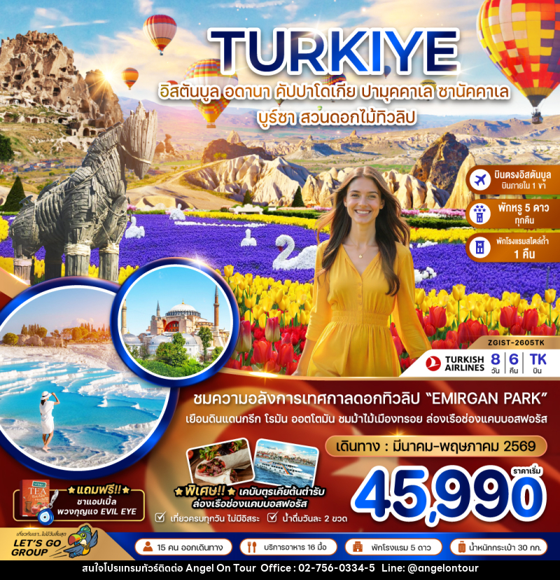 ทัวร์ตุรเคีย TURKIYE อิสตันบูล อดานา คัปปาโดเกีย ปามุคคาเล ซานัคคาเล บูร์ซา สวนดอกไม้ทิวลิป - บริษัท แองเจิลออนทัวร์ จำกัด