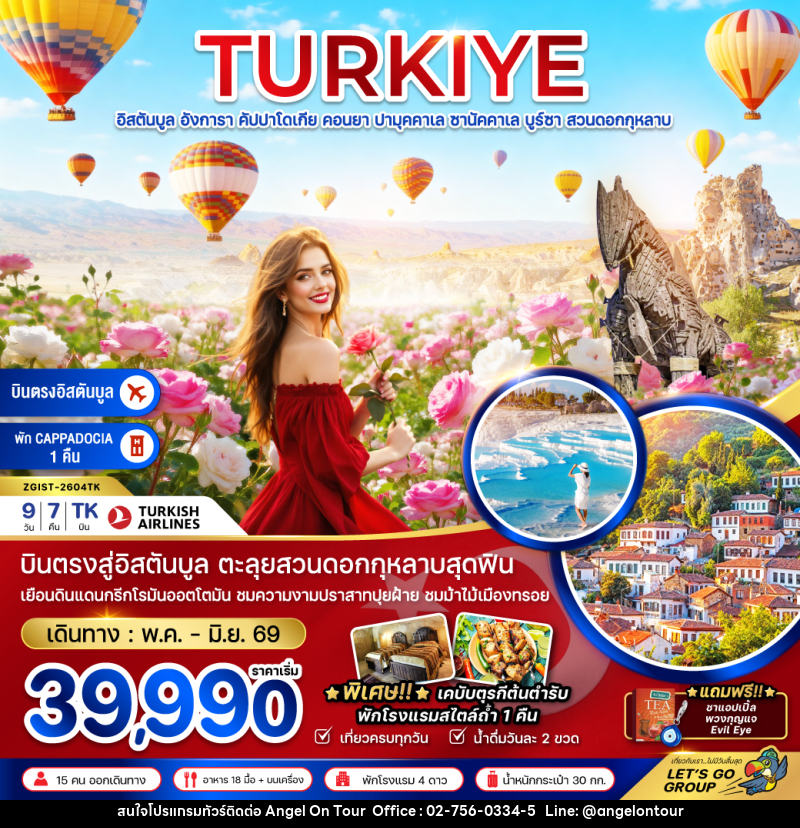 ทัวร์ตุรเคีย TURKIYE อิสตันบูล อังการา คัปปาโดเกีย ปามุคคาเล่ ซานัคคาเล บูร์ซา สวนดอกกุหลาบ - บริษัท แองเจิลออนทัวร์ จำกัด