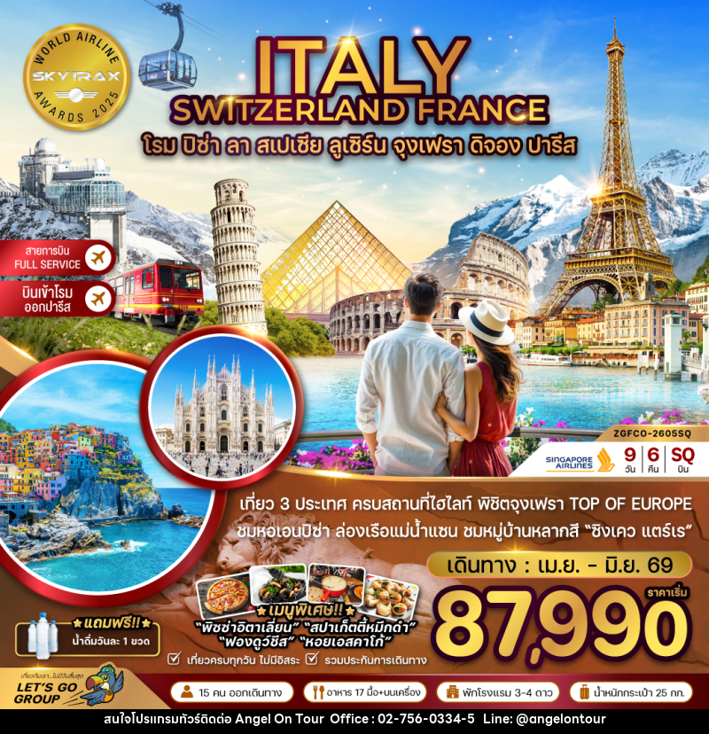 ทัวร์ยุโรป ITALY SWITZERLAND FRANCE โรม ปิซ่า ลา สเปเซีย ลูเซิร์น จุงเฟรา ดิจอง ปารีส - บริษัท แองเจิลออนทัวร์ จำกัด