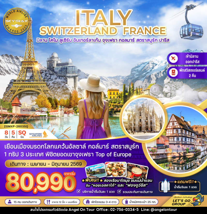 ทัวร์ยุโรป ITALY SWITZERLAND FRANCE มิลาน โคโม ลูเซิร์น อินเทอร์ลาเก้น จุงเฟรา กอลมาร์ สตาราสบูร์ก ปารีส - บริษัท แองเจิลออนทัวร์ จำกัด