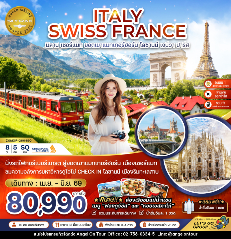 ทัวร์ยุโรป ITALY SWISS FRANCE มิลาน เซอร์แมท ยอดเขาแมทเทอร์ฮอร์น โลซานน์ เจนีวา ปารีส - บริษัท แองเจิลออนทัวร์ จำกัด