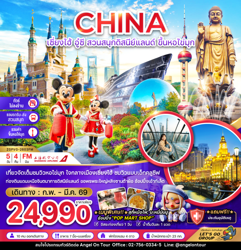 ทัวร์จีน CHINA เซี่ยงไฮ้ อู๋ซี สวนสนุกดิสนีย์แลนด์ ขึ้นหอไข่มุก - บริษัท แองเจิลออนทัวร์ จำกัด