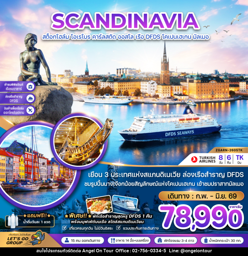 ทัวร์ยุโรป SCANDINAVIA สต็อกโฮล์ม โอเรโบร คาร์ลสตัด ออสโล เรือ DFDS  โคเปนเฮเกน มัลเมอ - บริษัท แองเจิลออนทัวร์ จำกัด