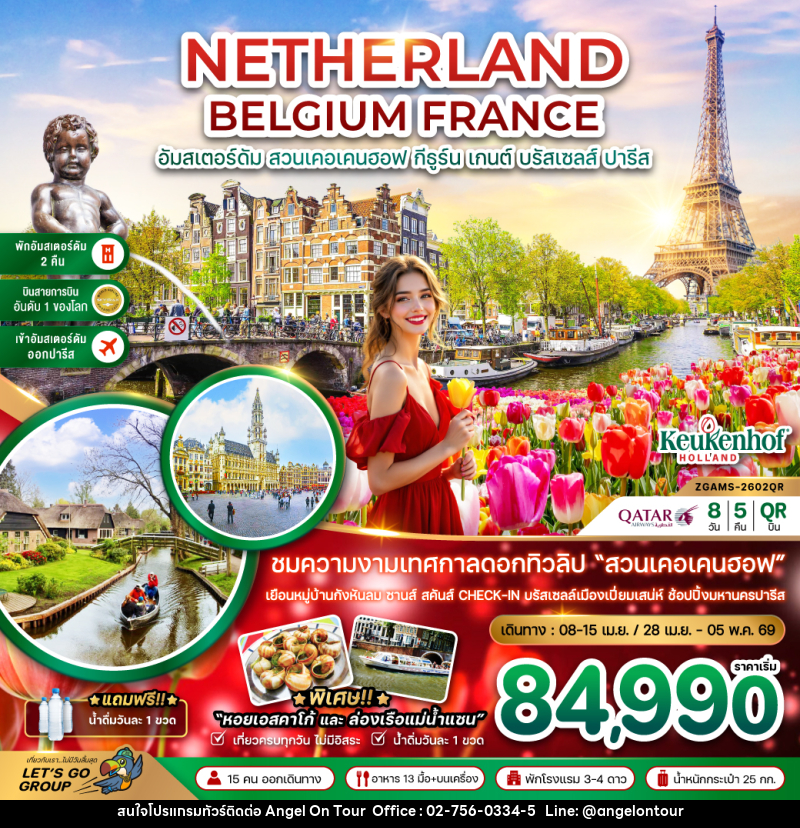 ทัวร์ยุโรป NETHERLAND BELGIUM FRANCE อัมสเตอร์ดัม สวนเคอเคนฮอฟ กีธูร์น เกนต์ บรัสเซลส์ ปารีส - บริษัท แองเจิลออนทัวร์ จำกัด
