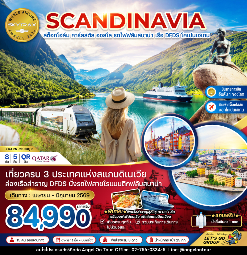ทัวร์ยุโรป SCANDINAVIA สต็อกโฮล์ม คาร์ลสตัล ออสโล รถไฟฟลัมสบาน่า เรือ DFDS โคเปนเฮเกน - บริษัท แองเจิลออนทัวร์ จำกัด