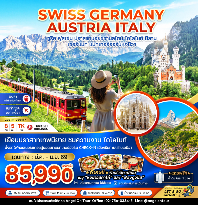 ทัวร์ยุโรป SWISS GERMANY AUSTRIA ITALY ซูริค ฟุสเซ่น ปราสาทชวานสไตน์ โดโลไมท์ มิลาน เซอร์แมท แมทเทอร์ฮอร์น เจนีวา - บริษัท แองเจิลออนทัวร์ จำกัด