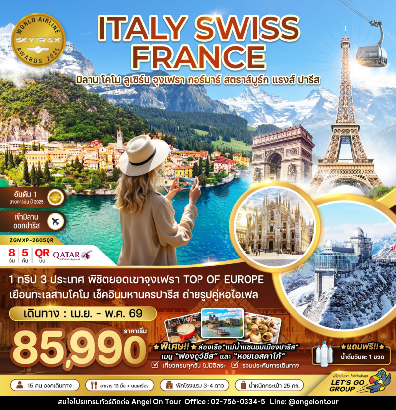 ทัวร์ยุโรป ITALY SWISS FRANCE มิลาน โคโม ลูเซิร์น จุงเฟรา กอร์มาร์ สตารส์บูร์ก แรงส์ ปารีส - บริษัท แองเจิลออนทัวร์ จำกัด