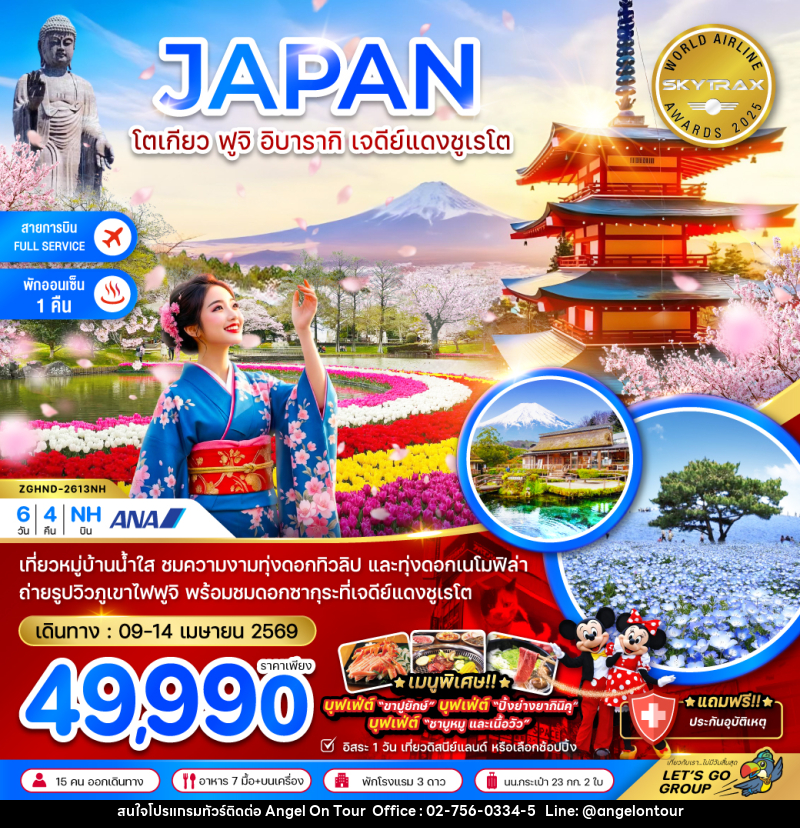 ทัวร์ญี่ปุ่น JAPAN โตเกียว ฟูจิ อิบารากิ เจดีย์แดงชูเรโต - บริษัท แองเจิลออนทัวร์ จำกัด