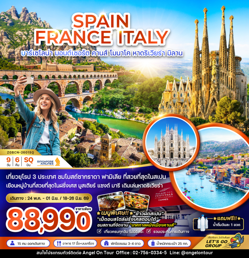 ทัวร์ยุโรป SPAIN FRANCE ITALY บาร์เซโลน่า มอนต์เซอรัต คานส์ โมนาโค หาดริเวียร่า มิลาน - บริษัท แองเจิลออนทัวร์ จำกัด