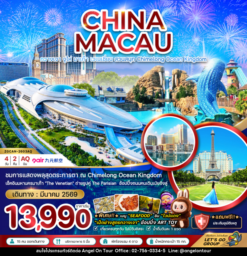 ทัวร์จีน มาเก๊า CHINA MACAU กวางเจา จูไห่ มาเก๊า เวเนเชี่ยน สวนสนุก Chimelong Ocean Kingdom - บริษัท แองเจิลออนทัวร์ จำกัด