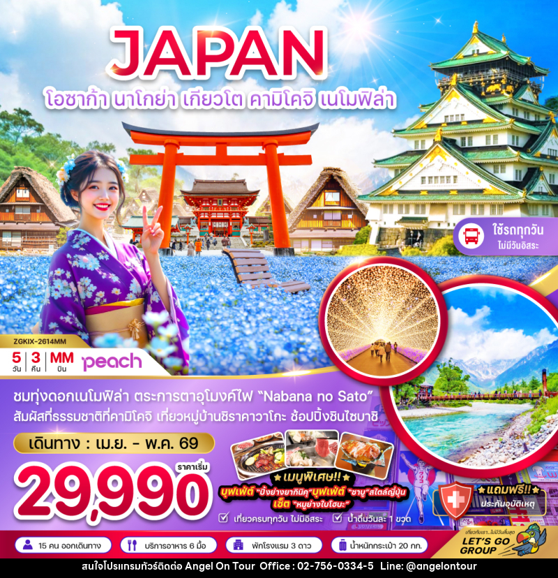 ทัวร์ญี่ปุ่น JAPAN โอซาก้า นาโกย่า เกียวโต คามิโคจิ เนโมฟีล่า - บริษัท แองเจิลออนทัวร์ จำกัด