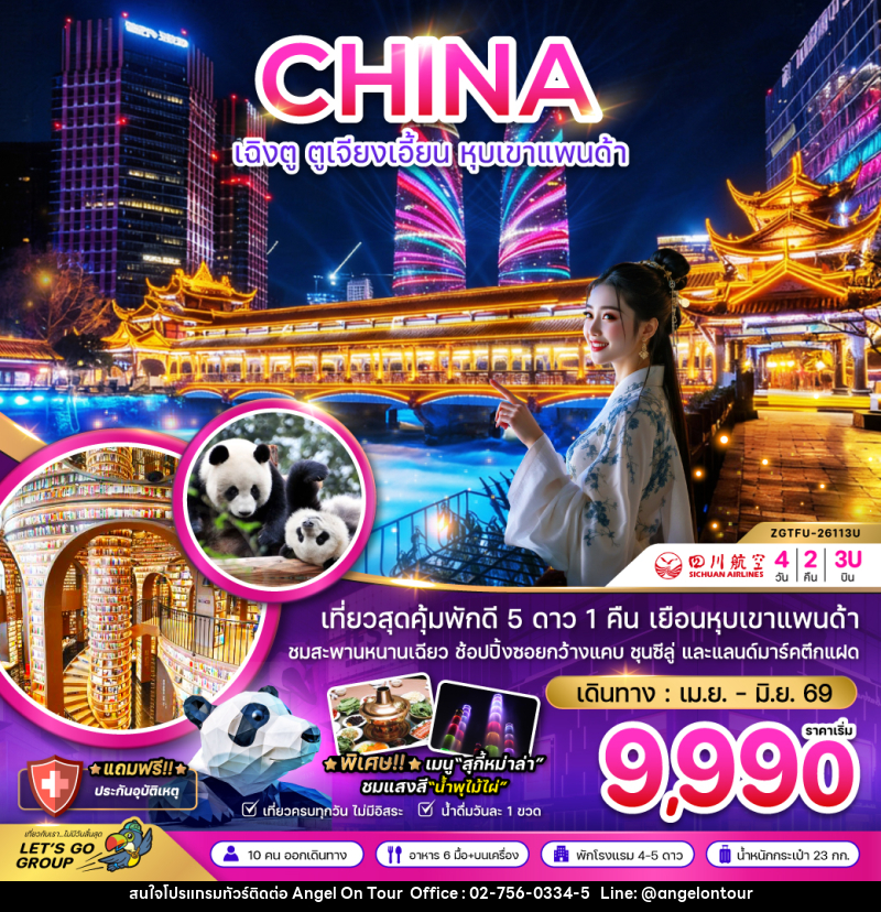 ทัวร์จีน CHINA เฉิงตู ตูเจียงเอี้ยน หุบเขาแพนด้า - บริษัท แองเจิลออนทัวร์ จำกัด