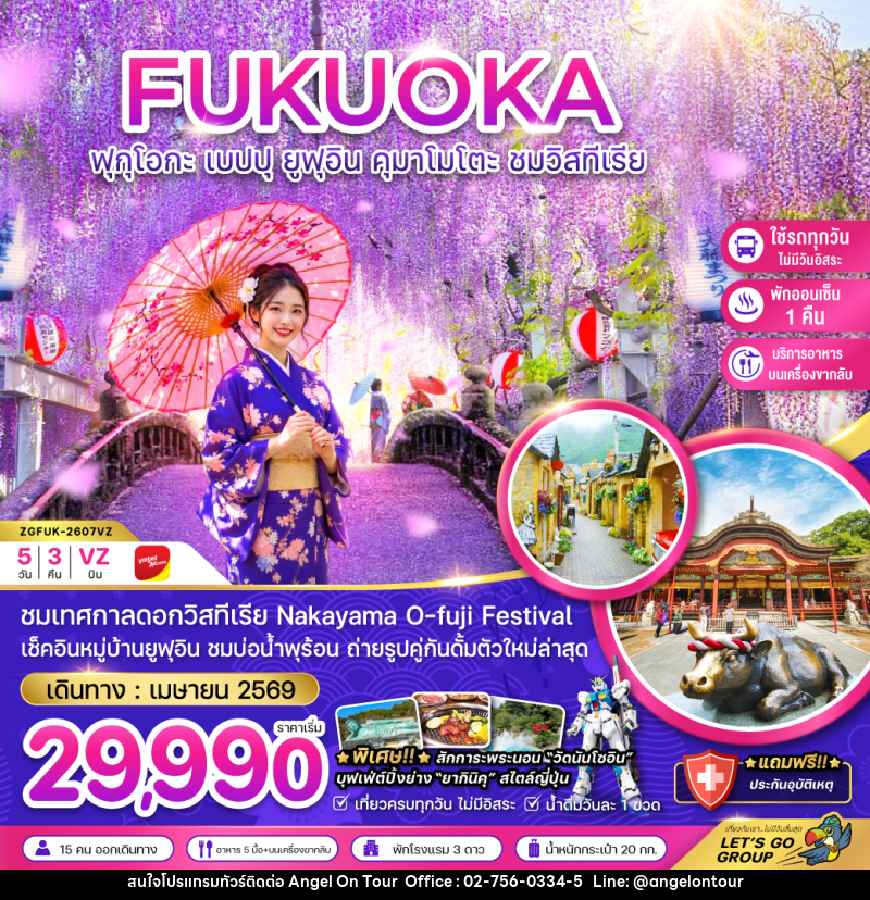 ทัวร์ญี่ปุ่น FUKUOKA ฟุกุโอกะ เบปปุ ยูฟุอิน คุมาโมโตะ ชมวิสทีเรีย - บริษัท แองเจิลออนทัวร์ จำกัด