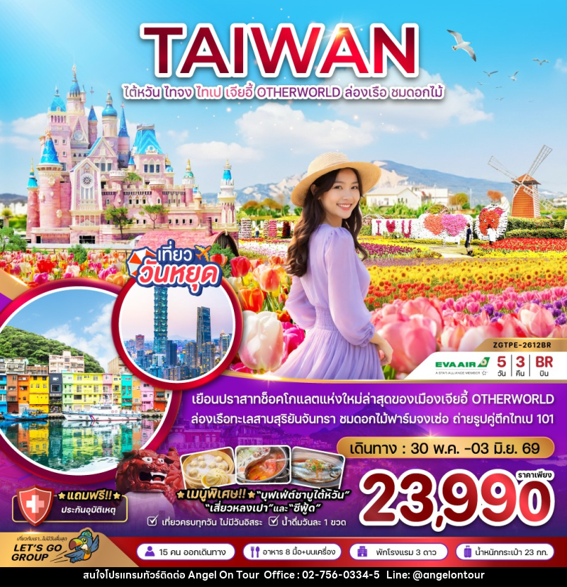 ทัวร์ไต้หวัน TAIWAN ไต้หวัน ไทจง ไทเป เจียอี้ OTHERWORLD ล่องเรือ ชมดอกไม้ - บริษัท แองเจิลออนทัวร์ จำกัด