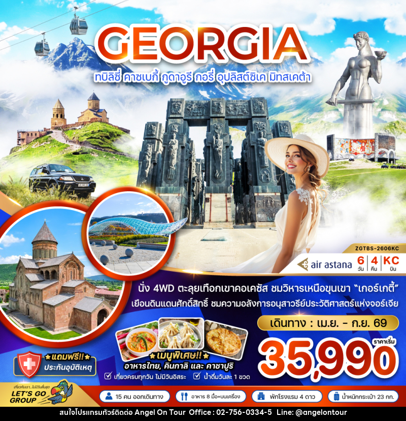 ทัวร์จอร์เจีย GEORGIA ทบิลิซี่ คาซเบกี้ กูดาอูรี กอรี่ อุปลิสต์ซิเค มิทสเคต้า - บริษัท แองเจิลออนทัวร์ จำกัด