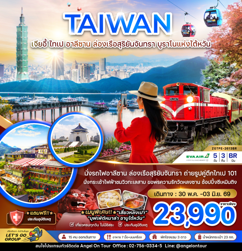 ทัวร์ไต้หวัน TAIWAN เจียอี้ ไทเป อาลีซาน ล่องเรือสุริยันจันทรา บูราโน่แห่งไต้หวัน - บริษัท แองเจิลออนทัวร์ จำกัด