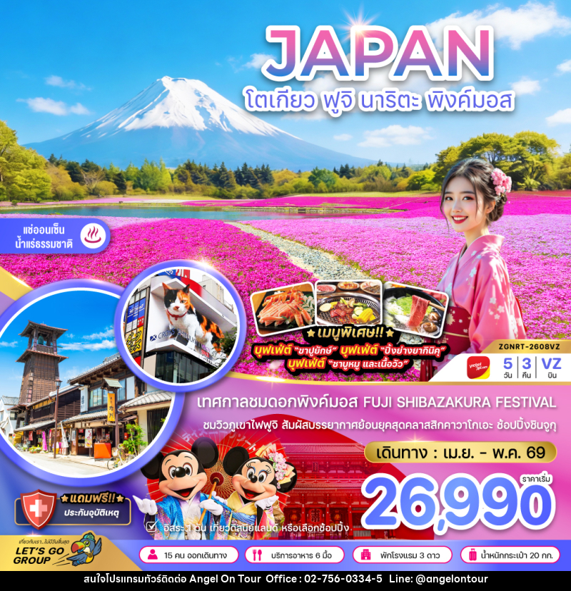 ทัวร์ญี่ปุ่น JAPAN โตเกียว ฟูจิ นาริตะ พิงค์มอส - บริษัท แองเจิลออนทัวร์ จำกัด