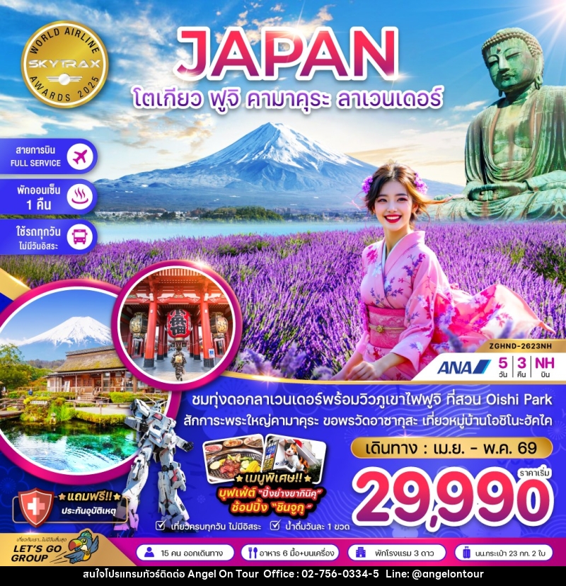 ทัวร์ญี่ปุ่น JAPAN โตเกียว ฟูจิ คามาคุระ ลาเวนเดอร์ - บริษัท แองเจิลออนทัวร์ จำกัด