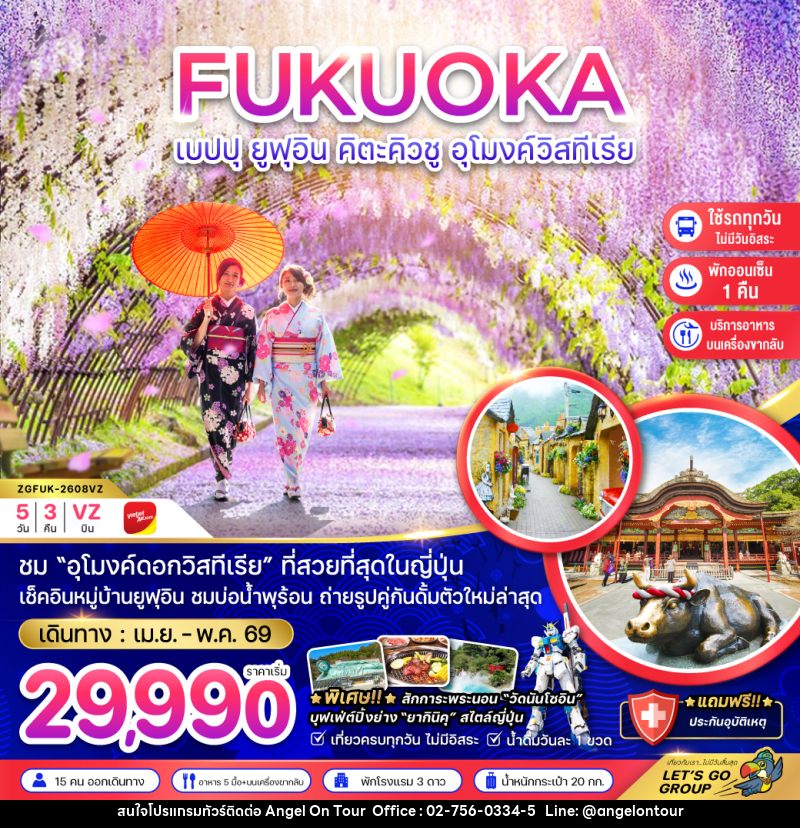 ทัวร์ญี่ปุ่น FUKUOKA เบปปุ ยูฟุอิน คิตะคิวชู อุโมงค์วิสทีเรีย - บริษัท แองเจิลออนทัวร์ จำกัด