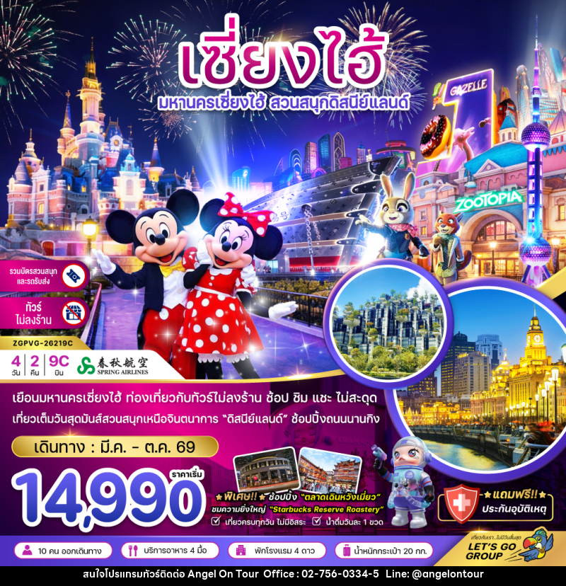 ทัวร์จีน CHIN มหานครเซี่ยงไฮ้ สวนสนุกดิสนีย์แลนด์ ฟรีเดย์ - บริษัท แองเจิลออนทัวร์ จำกัด