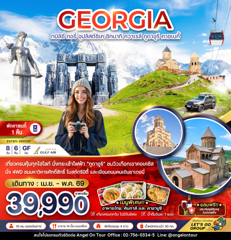 ทัวร์จอร์เจีย GEORGIA ทบิลิซี่ อุปลิสต์ซิเค ซิกนากิ ควาเรลี กูดาอูรี คาซเบกี้ - บริษัท แองเจิลออนทัวร์ จำกัด