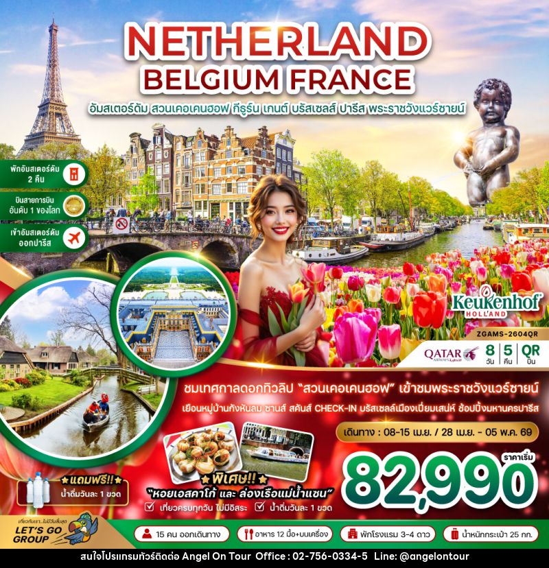 ทัวร์ยุโรป NETHERLAND BELGIUM FRANCE อัมสเตอร์ดัม สวนเคอเคนฮอฟ กีธูร์น เกนต์ บรัสเซลส์ ปารีส พระราชวังแวร์ซายน์ - บริษัท แองเจิลออนทัวร์ จำกัด
