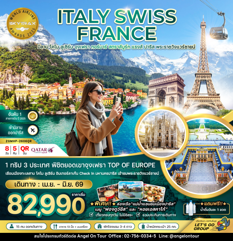 ทัวร์ยุโรป ITALY SWISS FRANCE มิลาน โคโม ลูเซิร์น จุงเฟรา กอร์มาร์ สตาส์บูร์ก แรงส์ ปารีส - บริษัท แองเจิลออนทัวร์ จำกัด