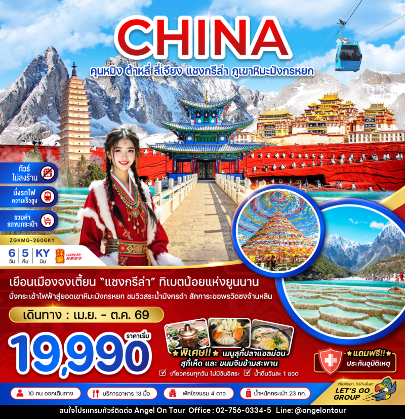 ทัวร์จีน CHINA คุนหมิง ต้าหลี่ ลี่เจียง แชงกรีล่า ภูเขาหิมะมังกรหยก - บริษัท แองเจิลออนทัวร์ จำกัด
