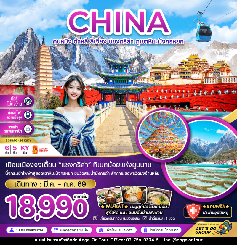 ทัวร์จีน CHINA คุนหมิง ต้าหลี่ ลี่เจียง แชงกรีล่า ภูเขาหิมะมังกรหยก - บริษัท แองเจิลออนทัวร์ จำกัด