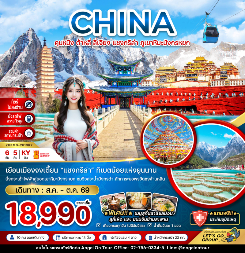 ทัวร์จีน CHINA คุนหมิง ต้าหลี่ ลี่เจียง แชงกรีล่า ภูเขาหิมะมังกรหยก - บริษัท แองเจิลออนทัวร์ จำกัด