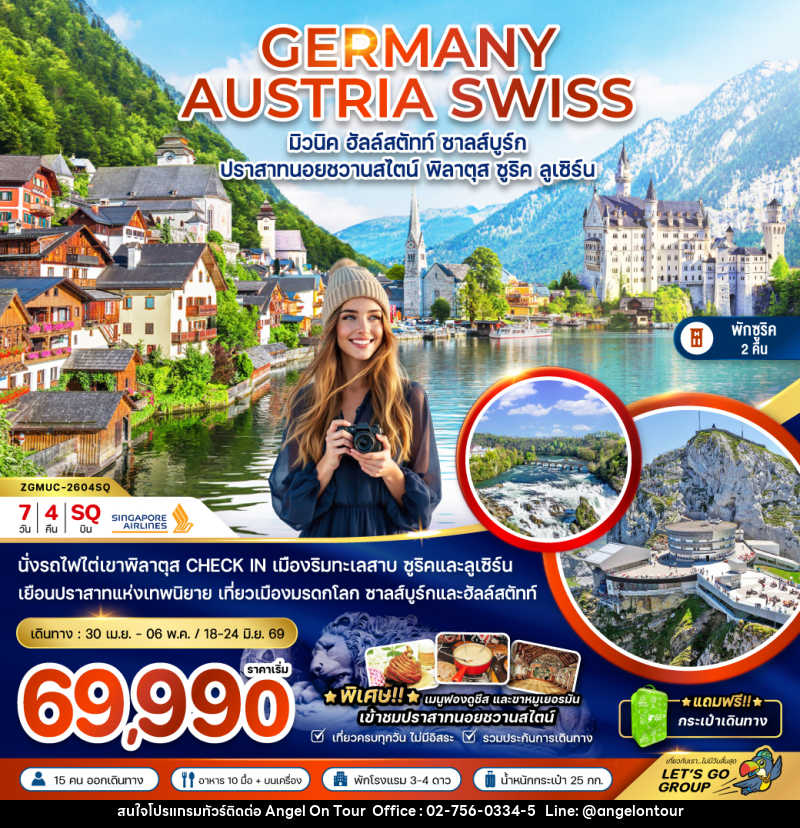 ทัวร์ยุโรป GERMANY AUSTRIA SWISS มิวนิค ฮัลล์สตัทท์ ซาลส์บูร์ก ปราสาทนอยชวานสไตน์ พิลาตุส ซูริค ลูเซิร์น - บริษัท แองเจิลออนทัวร์ จำกัด