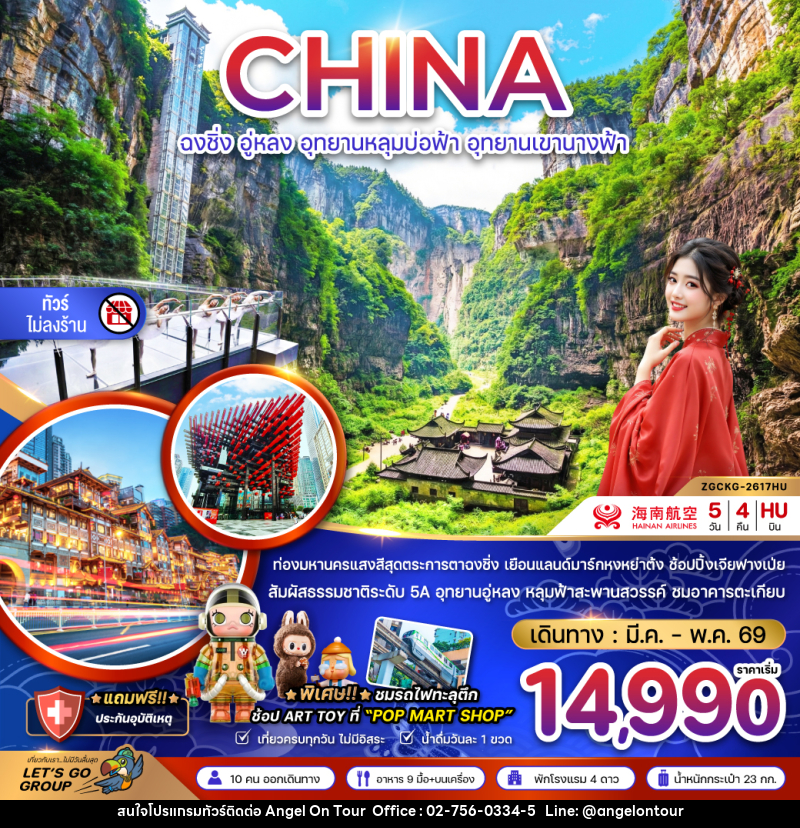 ทัวร์จีน CHINA ฉงชิ่ง อู่หลง อุทยานหลุมบ่อฟ้า อุทยานเขานางฟ้า - บริษัท แองเจิลออนทัวร์ จำกัด