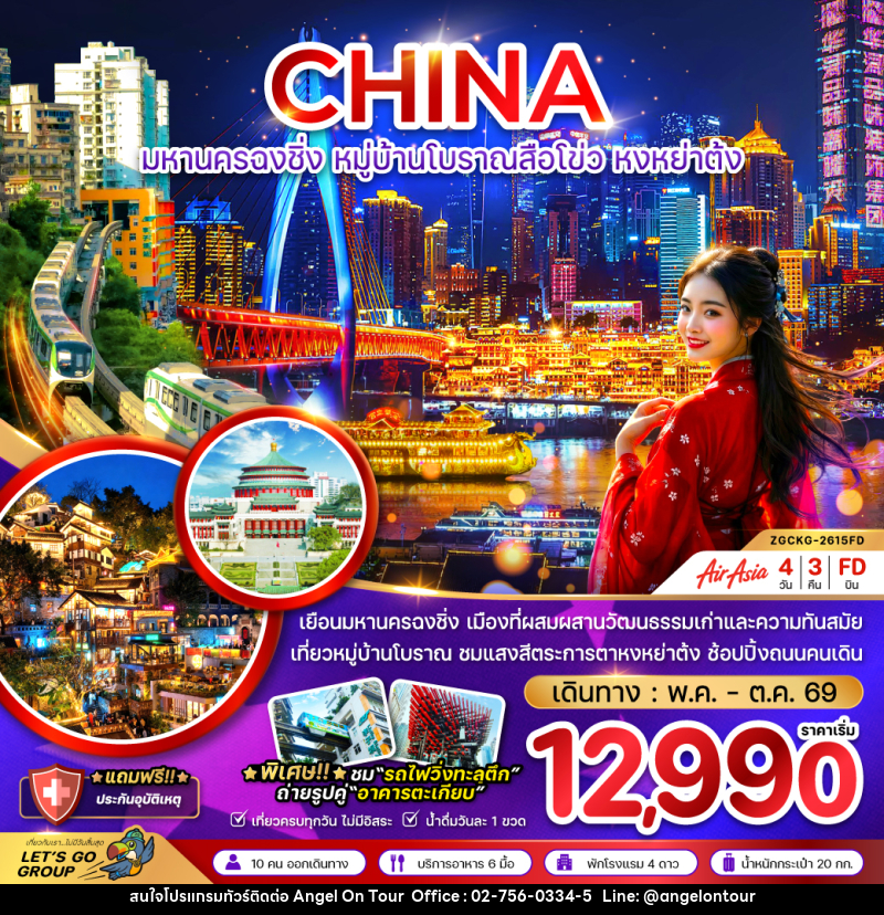 ทัวร์จีน CHINA มหานครฉงชิ่ง หมู่บ้านโบราณสือโข่ว หงหย่าต้ง - บริษัท แองเจิลออนทัวร์ จำกัด