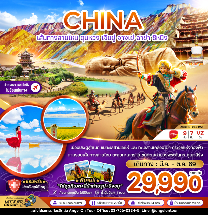 ทัวร์จีน CHINA เส้นทางสายไหม ตุนหวง เจียยู่ จางเย่ ฉาข่า ซีหนิง - บริษัท แองเจิลออนทัวร์ จำกัด