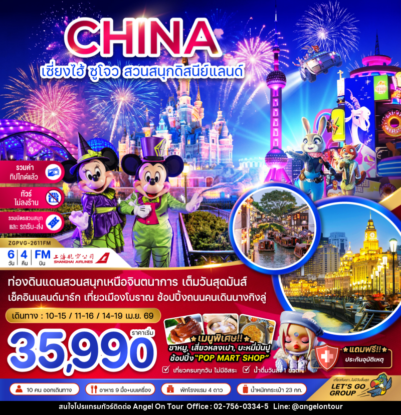 ทัวร์จีน CHINA เซี่ยงไฮ้ ซูโจว สวนสนุกดิสนีย์แลนด์ - บริษัท แองเจิลออนทัวร์ จำกัด