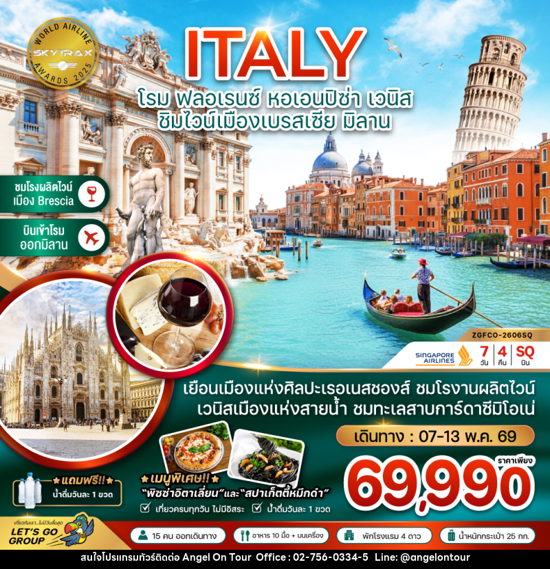 ทัวร์อิตาลี ITALY โรม ฟลอเรนซ์ หอเอนปิซ่า เวนิส ชิมไวน์เมืองเบรสเซีย มิลาน - บริษัท แองเจิลออนทัวร์ จำกัด